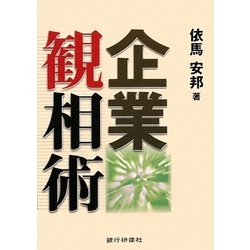 企業観相術 改訂版 [単行本]