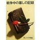 戦争中の暮しの記録―保存版 [単行本]