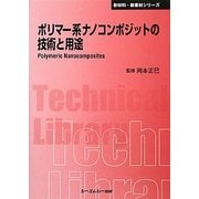 ポリマー系ナノコンポジットの技術と用途 普及版 (CMCテクニカルライブラリー―新材料・新素材シリーズ) [単行本]