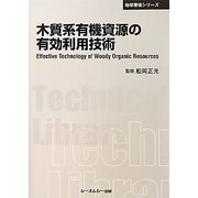 木質系有機資源の有効利用技術 普及版 (CMCテクニカルライブラリー―地球環境シリーズ) [単行本]