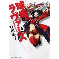 球場ラヴァーズ 4巻（ヤングキングコミックス） [コミック]