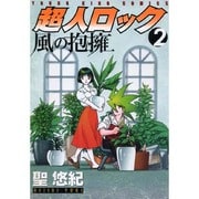 超人ロック風の抱擁 2巻（ヤングキングコミックス） [コミック]