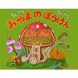 ちいさなちいさなおやまのぼうけん [絵本]