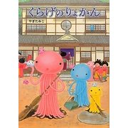 くらげのりょかん [絵本]