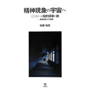 精神現象の宇宙へ―"こころ"への知的探索の旅 慶應義塾大学講義 [単行本]