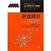 摂食障害(エビデンス・ベイスト心理療法シリーズ〈9〉) [単行本]