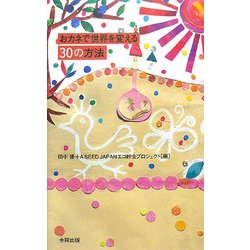 おカネで世界を変える30の方法 [単行本]