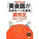 ネイティブの「英会話が口からパッと出る」英作文トレーニング [単行本]