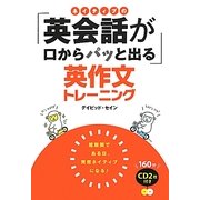 ネイティブの「英会話が口からパッと出る」英作文トレーニング [単行本]
