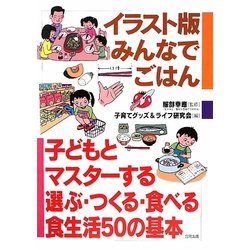 ヨドバシ Com イラスト版 みんなでごはん 子どもとマスターする選ぶ つくる 食べる食生活50の基本 単行本 通販 全品無料配達