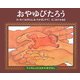 おやゆびたろう(子どもとよむ日本の昔ばなし〈22〉) [絵本]