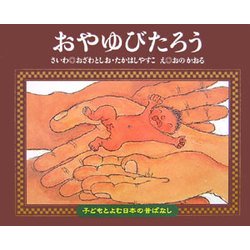 おやゆびたろう(子どもとよむ日本の昔ばなし〈22〉) [絵本]