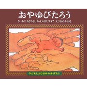 おやゆびたろう(子どもとよむ日本の昔ばなし〈22〉) [絵本]