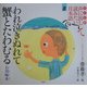 子ども版 声に出して読みたい日本語〈8〉われ泣きぬれて蟹とたわむる(石川啄木) [絵本]