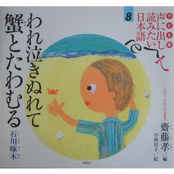 子ども版 声に出して読みたい日本語〈8〉われ泣きぬれて蟹とたわむる(石川啄木) [絵本]
