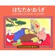 はなたかおうぎ(子どもとよむ日本の昔ばなし〈23〉) [絵本]