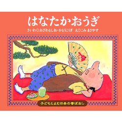 はなたかおうぎ(子どもとよむ日本の昔ばなし〈23〉) [絵本]