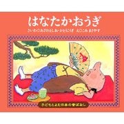 はなたかおうぎ(子どもとよむ日本の昔ばなし〈23〉) [絵本]
