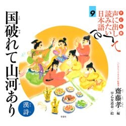 子ども版 声に出して読みたい日本語〈9〉国破れて山河あり(漢詩) [絵本]