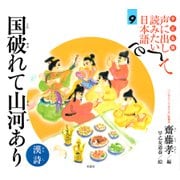 子ども版 声に出して読みたい日本語〈9〉国破れて山河あり(漢詩) [絵本]