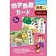 四字熟語カード　１集 第2版 (カードシリーズ　もじことば編) [単行本]