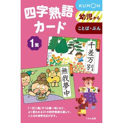 ヨドバシ.com - 四字熟語カード 1集 第2版－幼児から [単行本] 通販