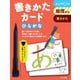 書きかたカード　ひらがな 第2版 (カードシリーズ　書く練習編) [単行本]