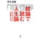 結論で読む人生論―トルストイから江原啓之まで [単行本]