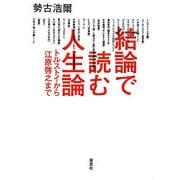 結論で読む人生論―トルストイから江原啓之まで [単行本]