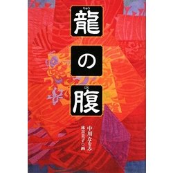 龍の腹(くもんの児童文学) [全集叢書]