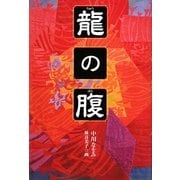 龍の腹(くもんの児童文学) [全集叢書]