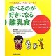 食べるのが好きになる離乳食―ママのごはんっておいしいね! [単行本]