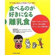 食べるのが好きになる離乳食―ママのごはんっておいしいね! [単行本]