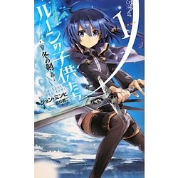 ヨドバシ.com - ルーンの子供たち―冬の剣〈1〉(Next novels) [新書