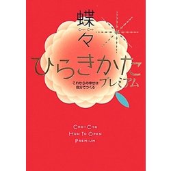 ひらきかたプレミアム―これからの幸せは自分でつくる [単行本]