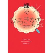 ひらきかたプレミアム―これからの幸せは自分でつくる [単行本]