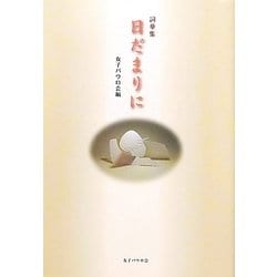 詩華集 日だまりに [単行本]