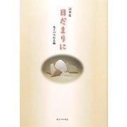 詩華集 日だまりに [単行本]