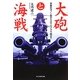 大砲と海戦―前装式カノン砲からOTOメララ砲まで(光人社NF文庫) [文庫]
