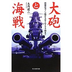 大砲と海戦―前装式カノン砲からOTOメララ砲まで(光人社NF文庫) [文庫]