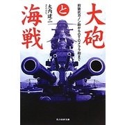 大砲と海戦―前装式カノン砲からOTOメララ砲まで(光人社NF文庫) [文庫]