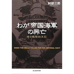 わが帝国海軍の興亡―連合艦隊始末記(光人社NF文庫) [文庫]