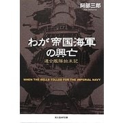 わが帝国海軍の興亡―連合艦隊始末記(光人社NF文庫) [文庫]