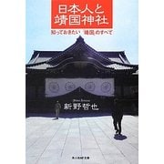 日本人と靖国神社―知っておきたい「靖国」のすべて(光人社NF文庫) [文庫]