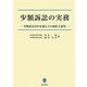 少額訴訟の実務―少額訴訟10年を迎えての現状と展望 [単行本]