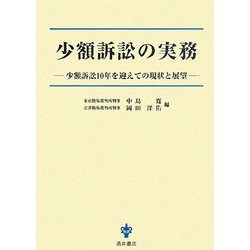 少額訴訟の実務―少額訴訟10年を迎えての現状と展望 [単行本]