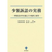 少額訴訟の実務―少額訴訟10年を迎えての現状と展望 [単行本]