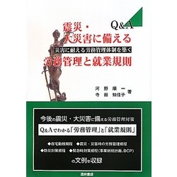 震災・大災害に備える労務管理と就業規則―災害に耐える労務管理体制を築く [単行本]