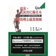 震災・大災害に備える労務管理と就業規則―災害に耐える労務管理体制を築く [単行本]