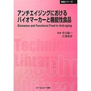 アンチエイジングにおけるバイオマーカーと機能性食品 普及版 (CMCテクニカルライブラリー―食品シリーズ) [単行本]